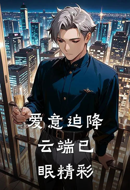 爱意迫降，云端已眠精彩