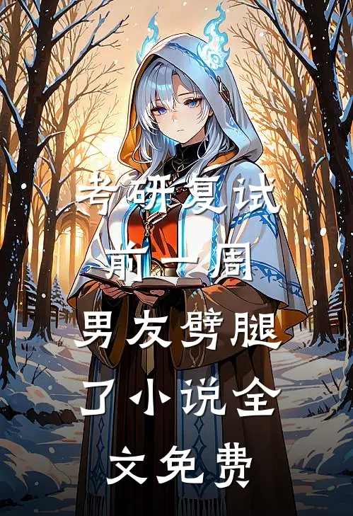 考研复试前一周，男友劈腿了小说全文免费