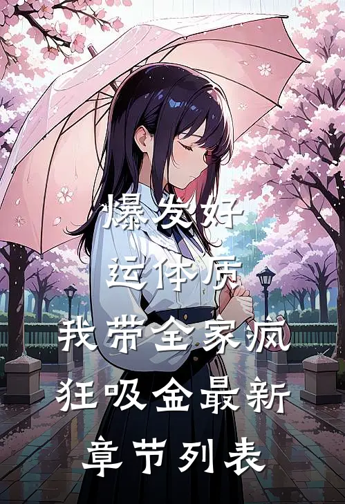 爆发好运体质，我带全家疯狂吸金最新章节列表