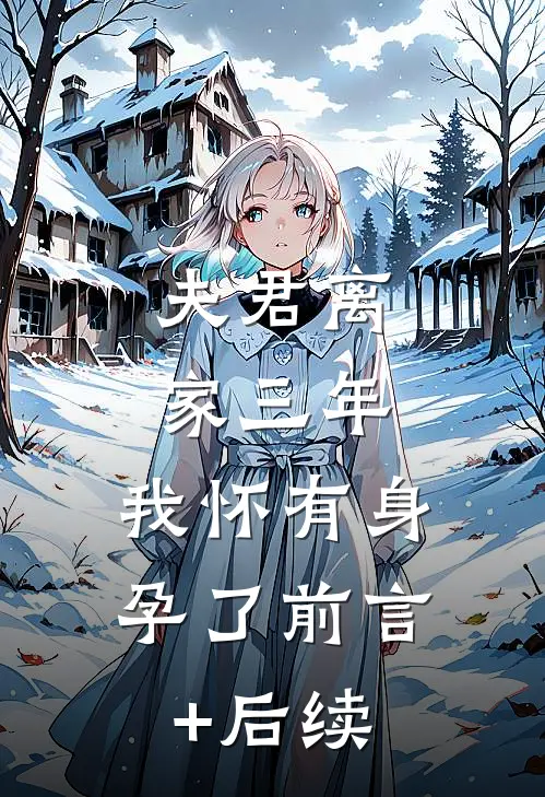 夫君离家三年，我怀有身孕了前言+后续