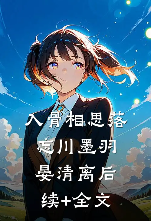 入骨相思落忘川墨羽晏清离后续+全文