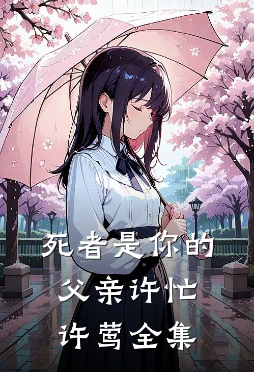 死者是你的父亲许忙许莺全集