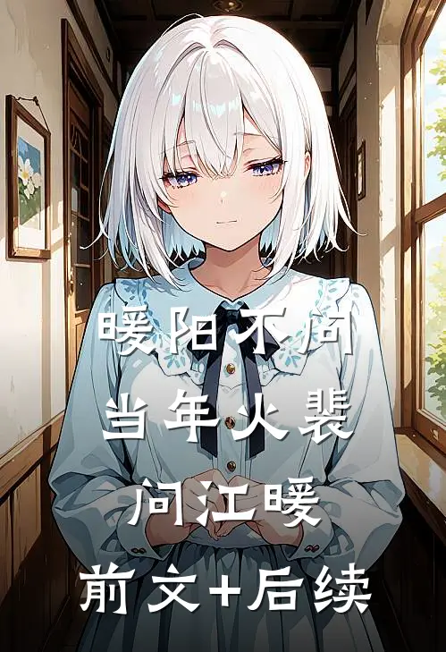 暖阳不问当年火裴问江暖:前文+后续