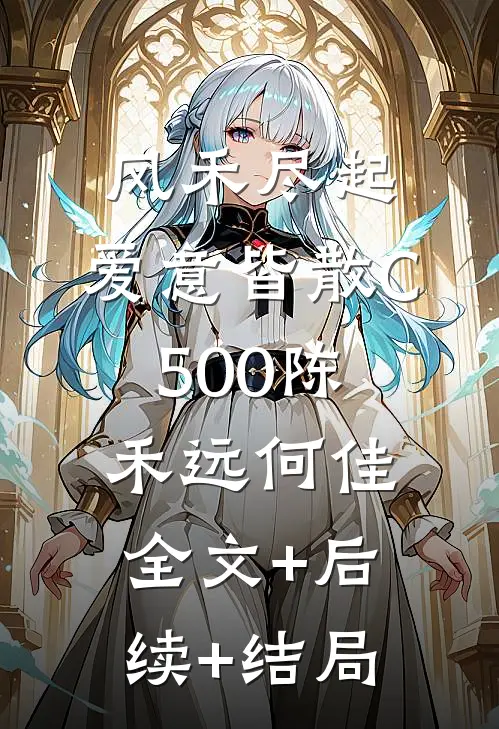 风禾尽起，爱意皆散C500陈禾远何佳:全文+后续+结局