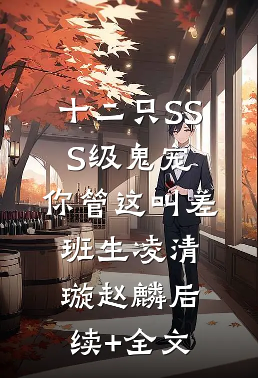十二只SSS级鬼宠，你管这叫差班生凌清璇赵麟后续+全文