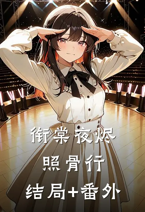 衔棠夜烬照骨行:结局+番外