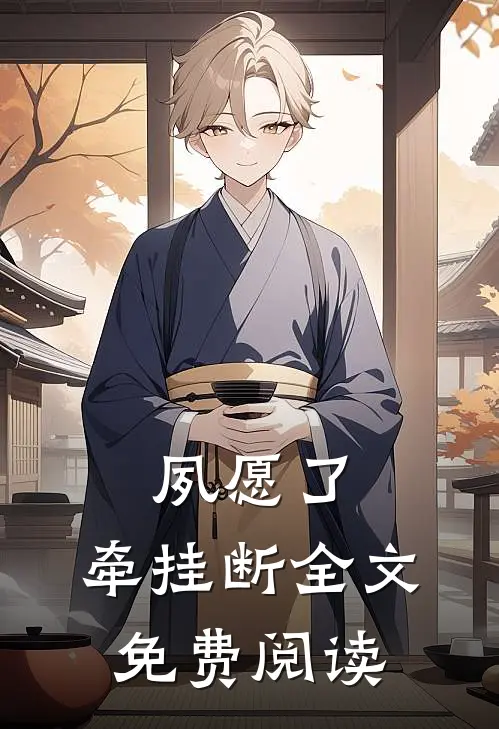 夙愿了，牵挂断全文免费阅读