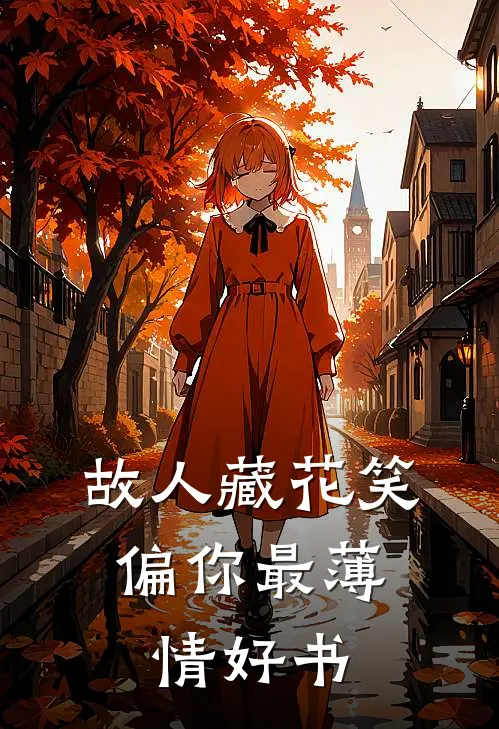 故人藏花笑，偏你最薄情好书