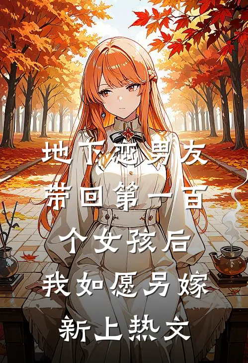 地下恋男友带回第一百个女孩后，我如愿另嫁新上热文