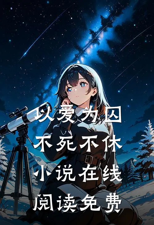 以爱为囚，不死不休小说在线阅读免费