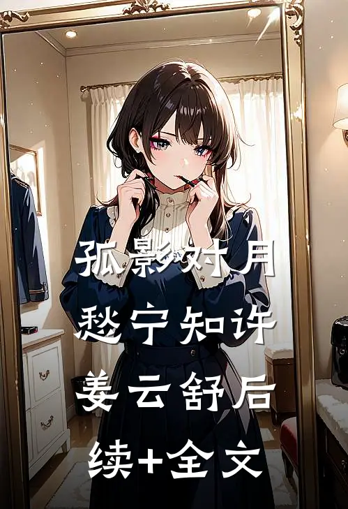 孤影对月愁宁知许姜云舒后续+全文