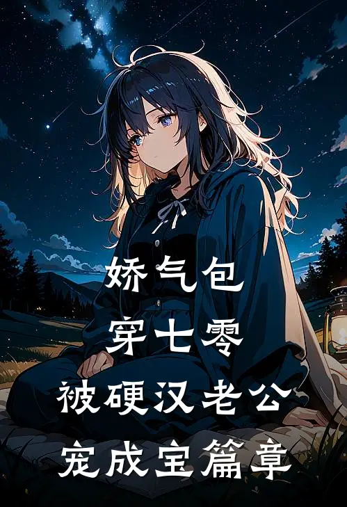 娇气包穿七零，被硬汉老公宠成宝篇章