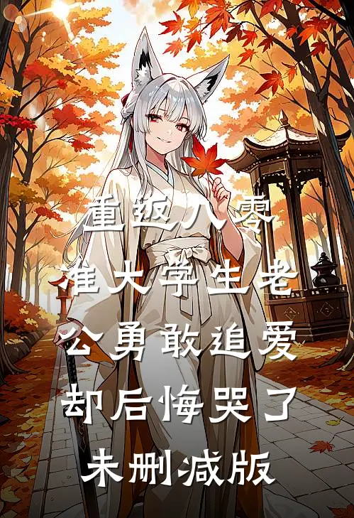 重返八零，准大学生老公勇敢追爱却后悔哭了未删减版