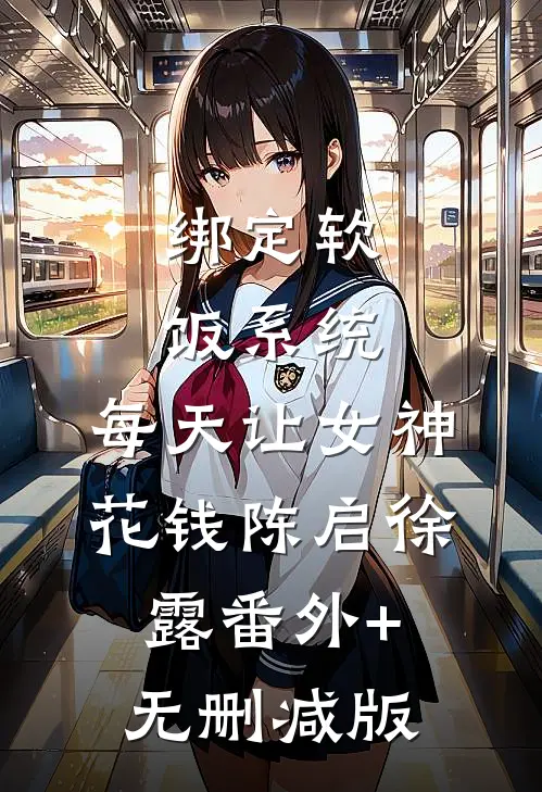 绑定软饭系统，每天让女神花钱陈启徐露番外+无删减版