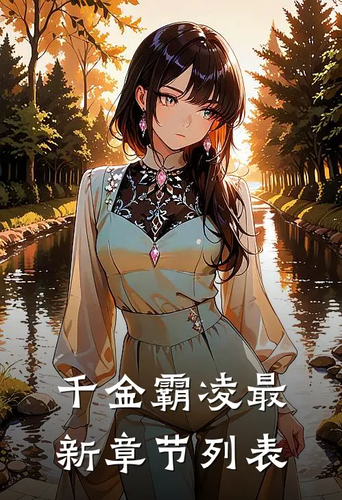 千金霸凌最新章节列表