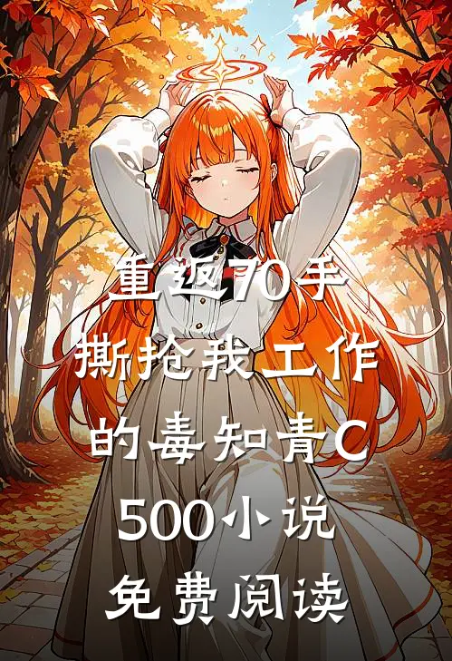 重返70手撕抢我工作的毒知青C500小说免费阅读