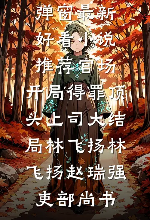 地下恋男友官宣恋情，我不要他了章节