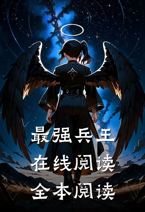 最强兵王在线阅读全本阅读