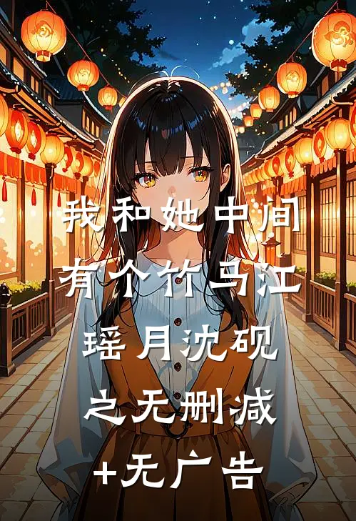 我和她中间有个竹马江瑶月沈砚之无删减+无广告