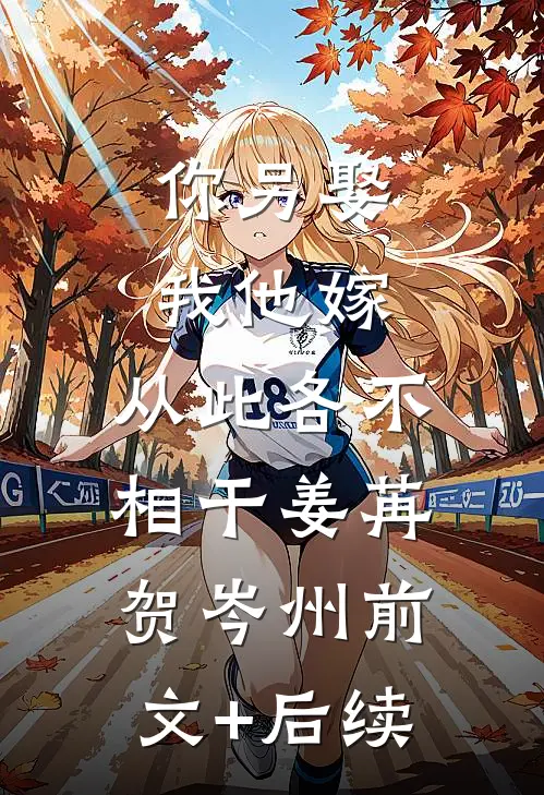 你另娶我他嫁，从此各不相干姜苒贺岑州前文+后续