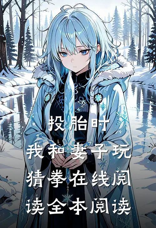 投胎时，我和妻子玩猜拳在线阅读全本阅读