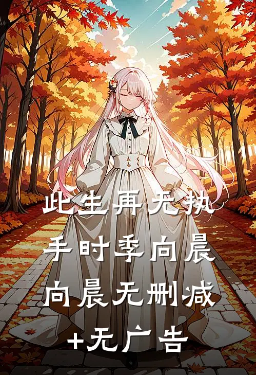 此生再无执手时季向晨向晨无删减+无广告