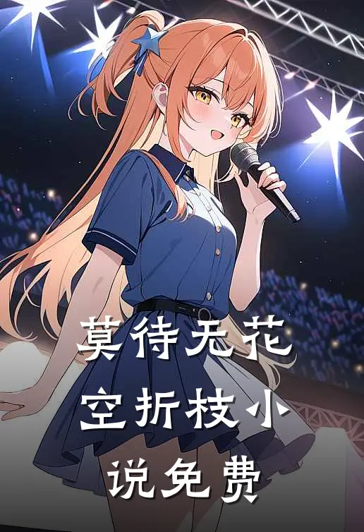 莫待无花空折枝小说免费