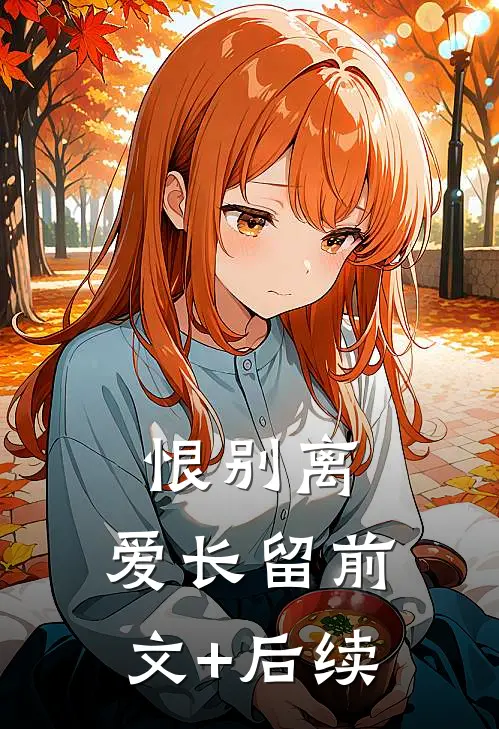 恨别离，爱长留前文+后续