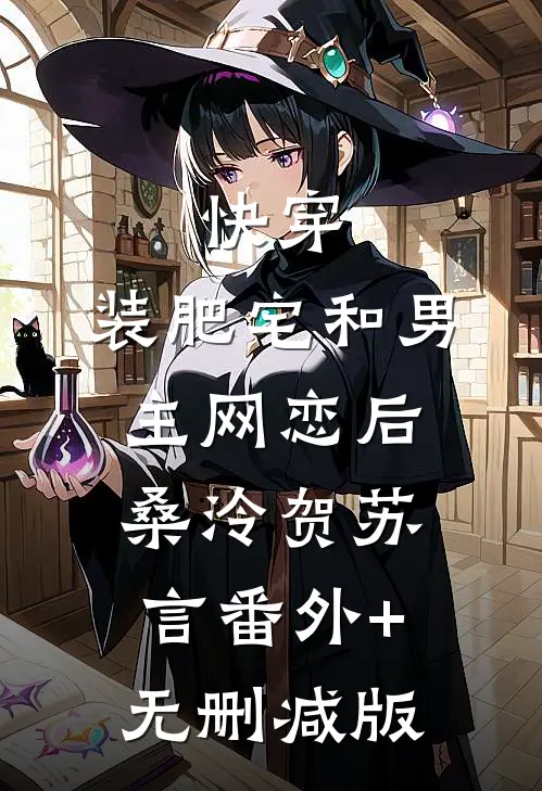 快穿：装肥宅和男主网恋后桑泠贺苏言番外+无删减版