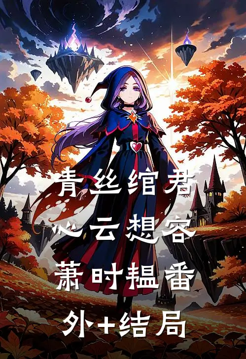 青丝绾君心云想容萧时韫(番外)+(结局)