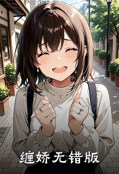 缠娇无错版