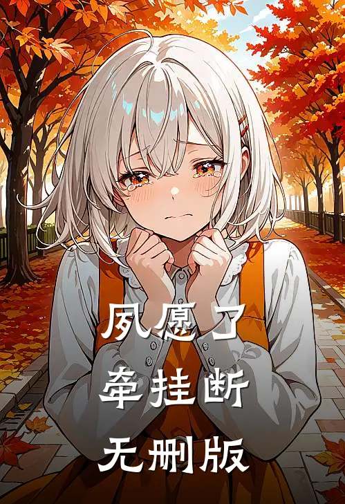 夙愿了，牵挂断无删版