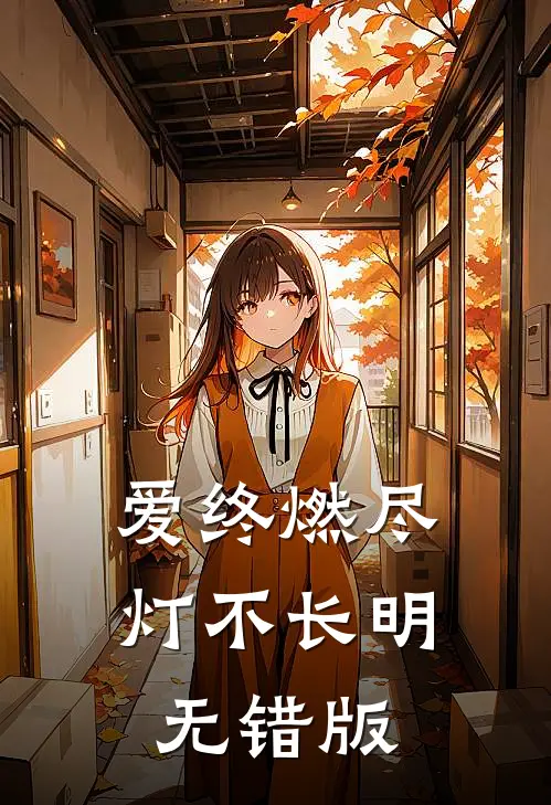 爱终燃尽，灯不长明无错版