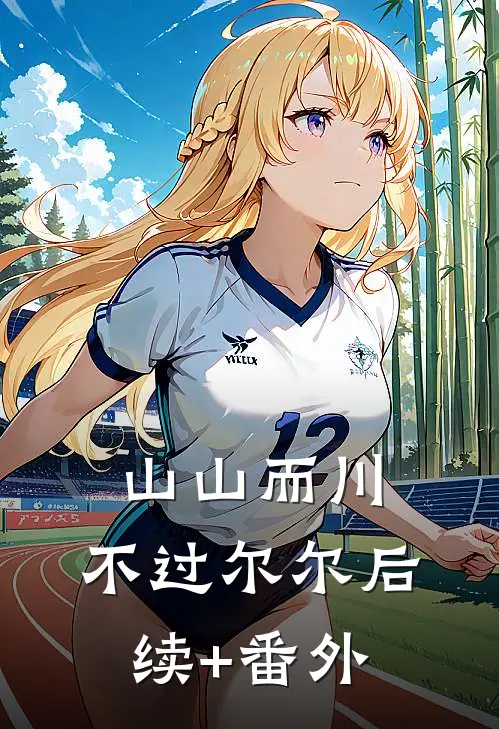 山山而川，不过尔尔后续+番外