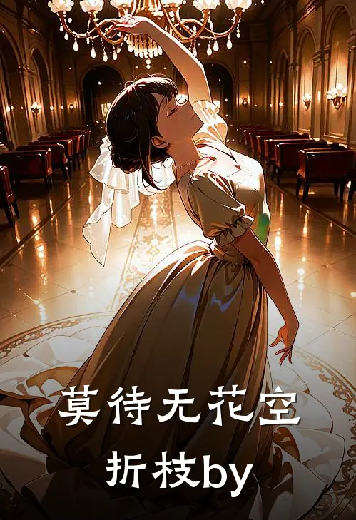 莫待无花空折枝by