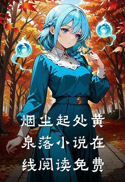 烟尘起处黄泉落小说在线阅读免费