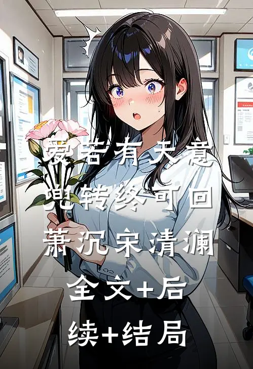 爱若有天意，兜转终可回萧沉宋清澜:全文+后续+结局