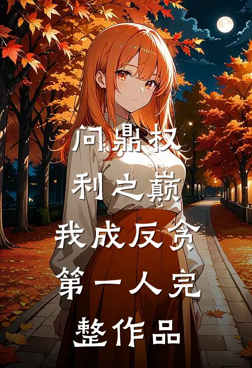 问鼎权利之巅，我成反贪第一人完整作品
