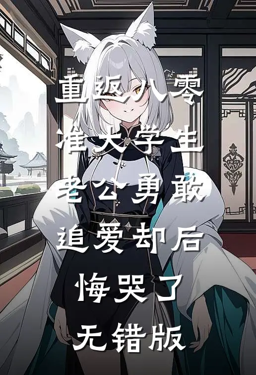 重返八零，准大学生老公勇敢追爱却后悔哭了无错版