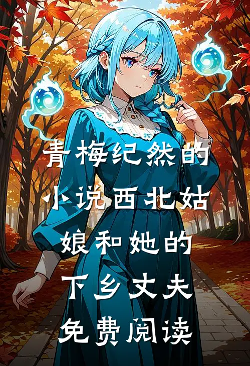青梅纪然的小说西北姑娘和她的下乡丈夫免费阅读