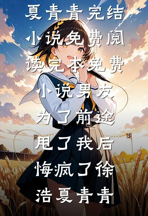 太奶退出娱乐圈后，街头摆摊香麻了黑粉江梨结局+番外