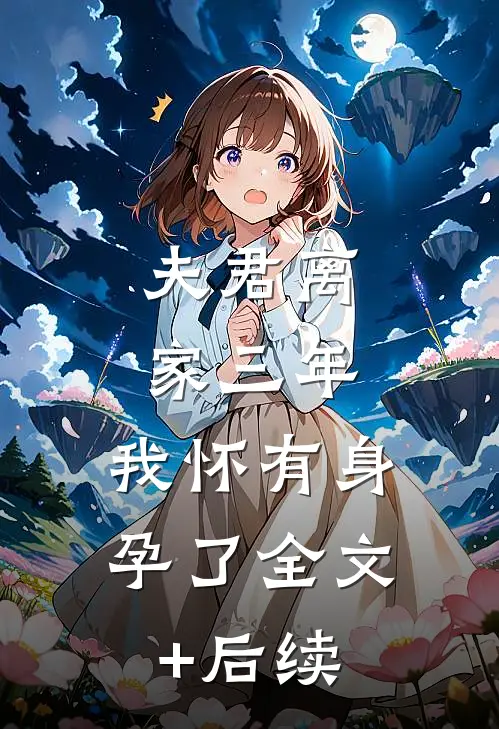 夫君离家三年，我怀有身孕了全文+后续