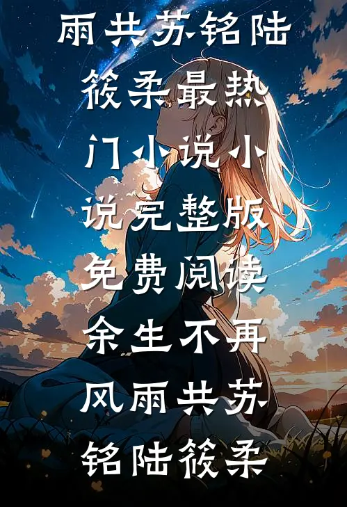 抢夺女主机遇后，恶毒女配步步为营后续+无弹窗