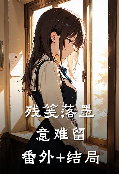 残笺落墨意难留:(番外)+(结局)