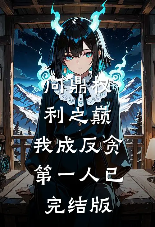 问鼎权利之巅，我成反贪第一人已完结版