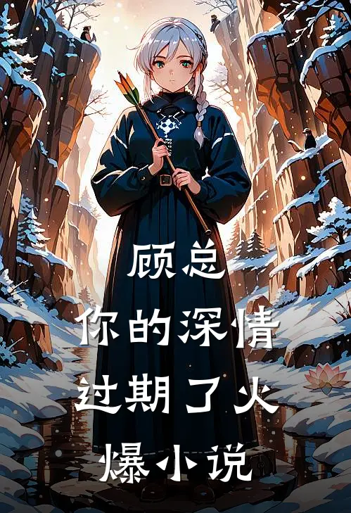 顾总，你的深情过期了火爆小说