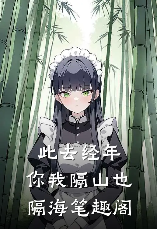 此去经年，你我隔山也隔海笔趣阁