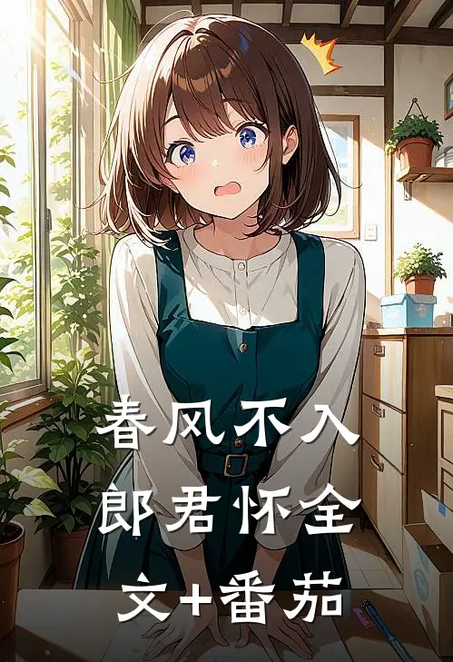 春风不入郎君怀全文+番茄