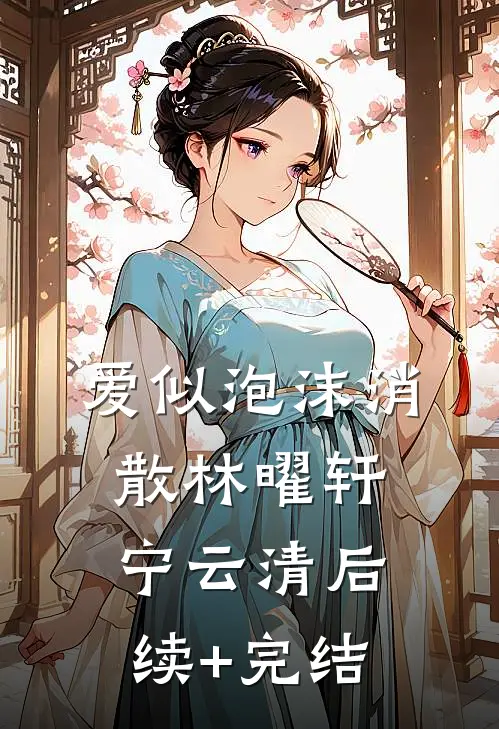 爱似泡沫消散林曜轩宁云清后续+完结