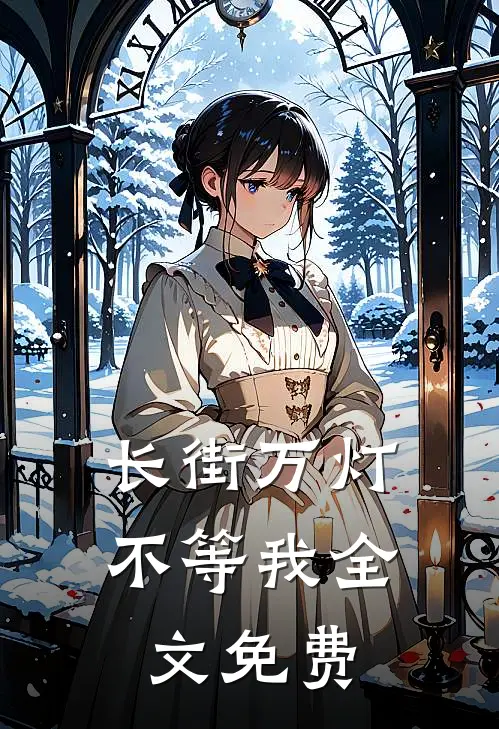 长街万灯不等我全文免费